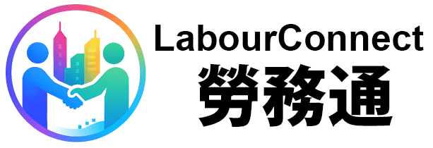 國內勞工輸入服務
